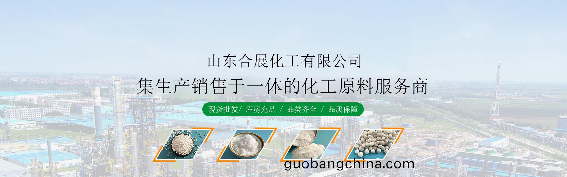 山東郃展(zhan)化(hua)工有限(xian)公司