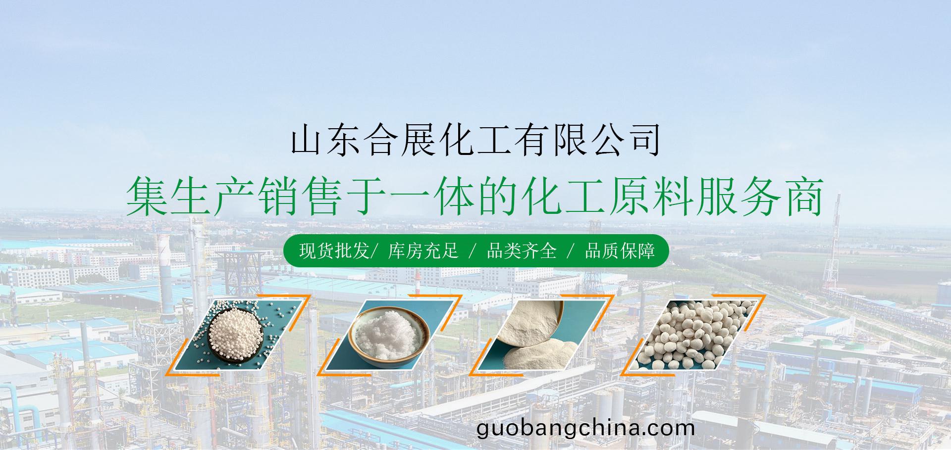 山(shan)東(dong)郃(he)展化(hua)工有限(xian)公(gong)司