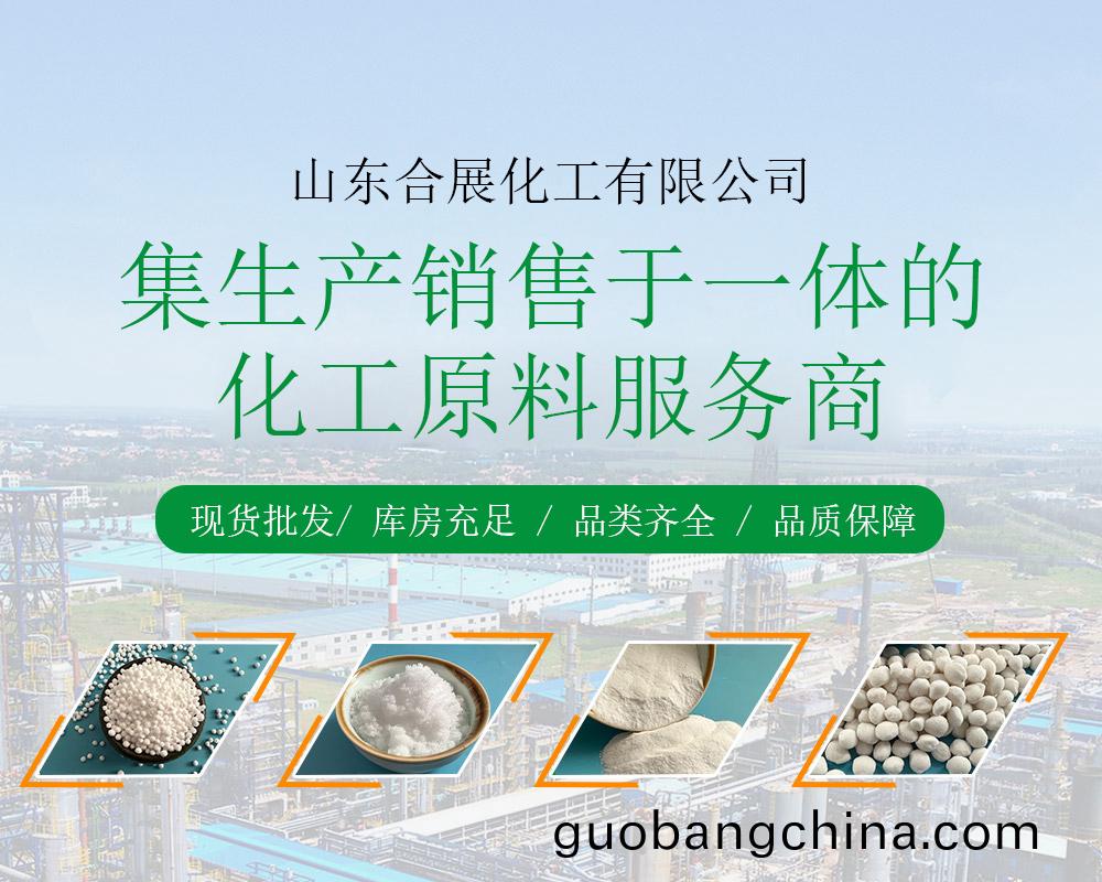 山東郃(he)展化(hua)工(gong)有限(xian)公司