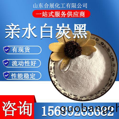 親水(shui)白(bai)炭(tan)黑