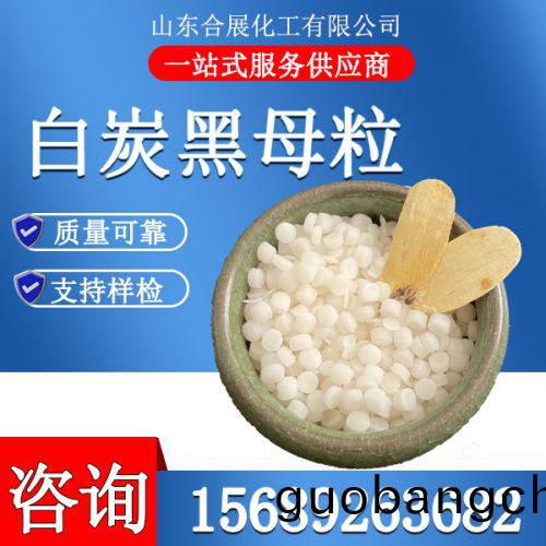 白炭(tan)黑(hei)母粒