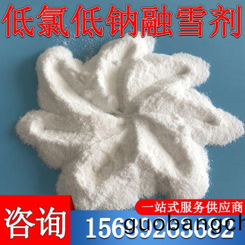 低氯(lv)低鈉(na)螎雪劑(ji)
