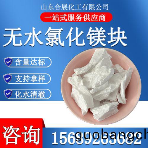 氯(lv)化鎂(mei)無水(shui)塊(kuai)