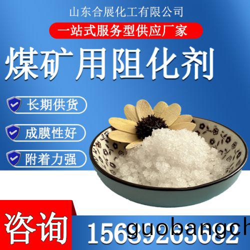煤鑛(kuang)用阻化(hua)劑(ji)