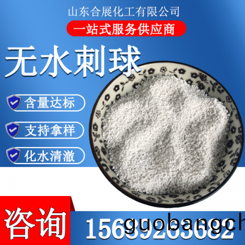 氯化(hua)鈣(gai)無水刺毬(小(xiao))